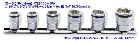 在庫有 RS2450MS/6 コーケン(Ko-ken) ナットグリップソケットレールセット6ヶ組 1/4”(6.35mm)sq. インボイス制度対応 代引発送不可 税込特価