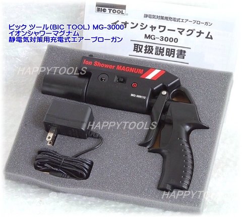 MG-3000 ビックツール(BIC TOOL) イオンシャワーマグナム 静電気対策用充電式エアーブローガン 在庫有 代引発送不可 条件付送料無料 税込特価