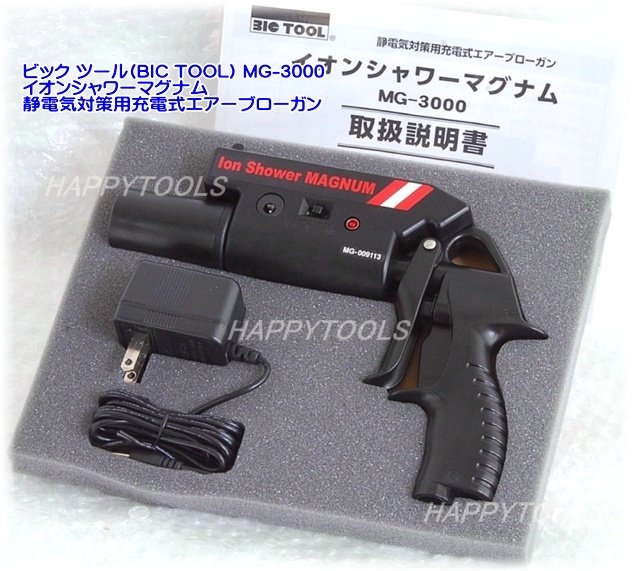 【新品未使用】イオンシャワーマグナム ブローガン　ビックツール　MG-3000