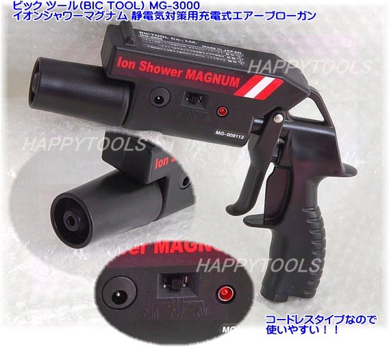 □BIC TOOL イオンシャワーマグナム MG3000(3478407) - 道具、工具
