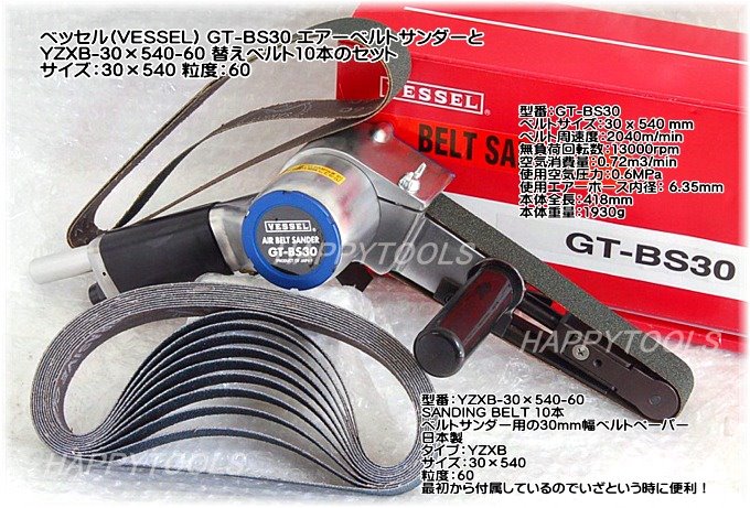 GT-BS30 エアーベルトサンダー替えベルトのセット ＜ ハッピーツール 自動車用機械工具の専門店