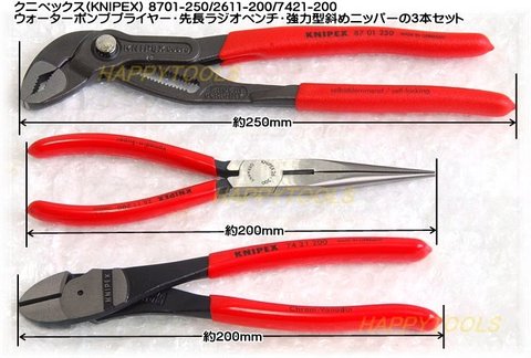 在庫有 8701-250/7421-200/2611-200 クニペックス(KNIPEX) プライヤー・ペンチ・ニッパーのセット インボイス制度対応 代引発送不可 全国送料無料 税込特価