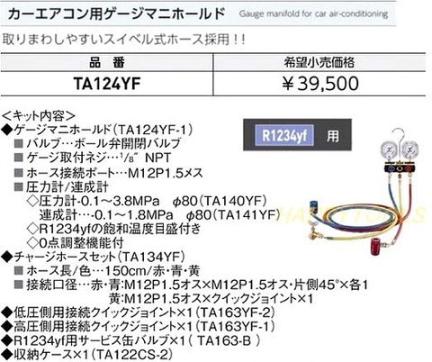 TASCO TA124YF 冷媒HFO-1234yfカーエアコン用ガスチャージセットとTA159YF-1 真空ポンプアダプターとのセット販売 送料無料 即日出荷 税込特価
