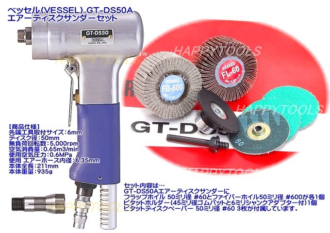 GT-DS50A VESSEL エアーディスクサンダーセット ＜ ハッピーツール
