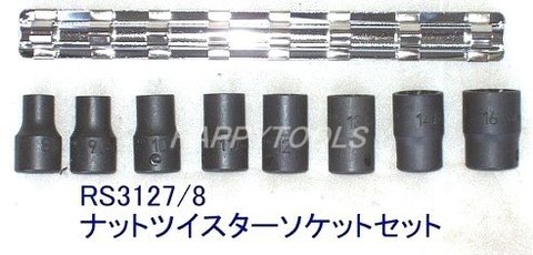 在庫有 RS3127/8 コーケン(Ko-ken) ナットツイスターソケット8個組 インボイス制度対応 代引発送不可 全国送料無料 税込特価