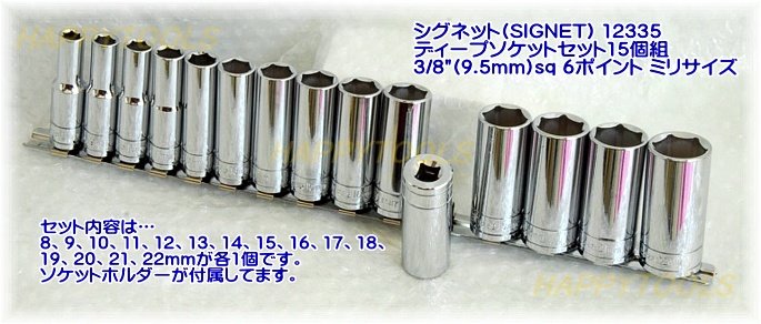 別倉庫からの配送 シグネット 8ドライブ 15PC ディープソケットセット