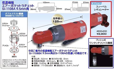 在庫有 信濃機販 SI-1108BK 9.5mm角ポケットラチェット 限定色ブラック レギュレーター付き 全国送料無料 代引発送不可 税込特価