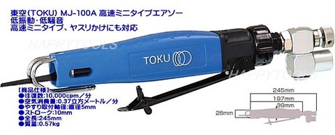 東空(TOKU) MJ-100A 高速ミニタイプエアソー 送料無料 即日出荷 税込特価
