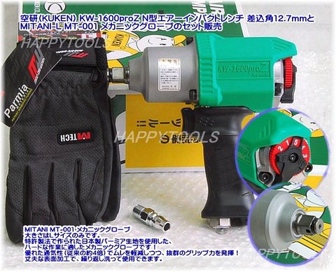 送料＆加工料込 空研 エアーインパクトレンチ KW-1600PROZ 新品未使用