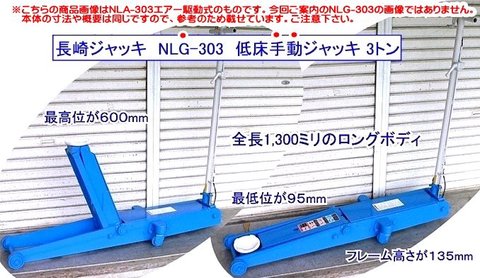 NLG-303 国産ナガサキ ロング手動タイプガレージジャッキ 能力3トン 在庫有 代引発送不可 条件付送料無料 税込特価