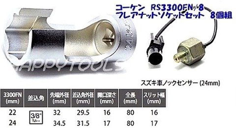 在庫有 コーケン(Ko-ken) RS3300FN/8 フレアナットソケットセット 代引発送不可 全国送料無料 税込特価