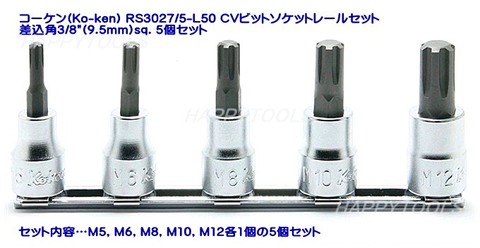 在庫有 コーケン(Ko-ken) RS3027/5-L50 CVビットソケットレールセット 差込角3 /8”(9.5mm)sq. 9個セット 代引発送不可 税込特価