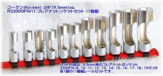 山下工業研究所 コーケン 3/8(9.5mm)フレアナットソケットレールセット 6ヶ組 RS3300FN/6