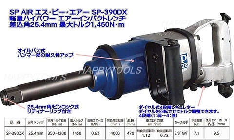 SP AIR SP-390DX エアーインパクトレンチ ＜ ハッピーツール 自動車用