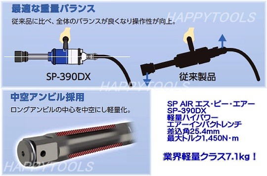 SP AIR SP-390DX エアーインパクトレンチ ＜ ハッピーツール 自動車用