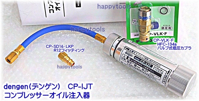 デンゲン Cp Ijt コンプレッサーオイル注入器 ハッピーツール 自動車用機械工具の専門店