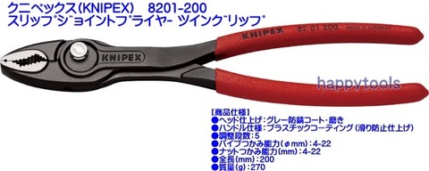 在庫有 8201-200 クニペックス(KNIPEX) スリップジョイントプライヤーツイングリップ インボイス制度対応 代引発送不可 全国送料無料 税込特価