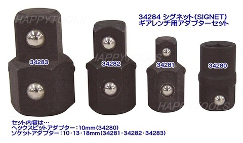 在庫有 34284 シグネット(SIGNET) レンチ用アダプターセット 4PC インボイス制度対応 代引発送不可 全国送料無料 税込特価