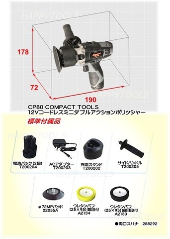 CP80 COMPACT TOOLS 12Vコードレスミニダブルアクションポリッシャー  在庫有 代引発送不可 条件付送料無料 税込特価