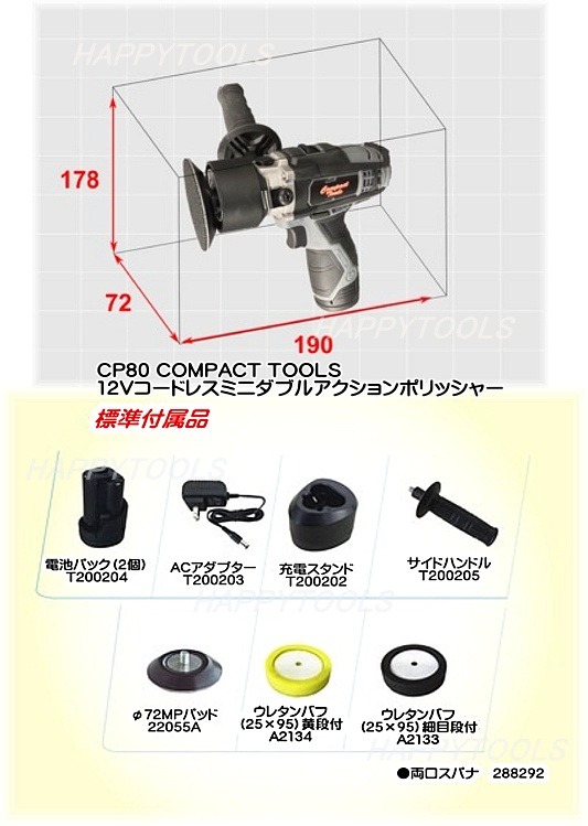 COMPACT TOOL コードレス ミニダブルアクション ポリッシャー CP80