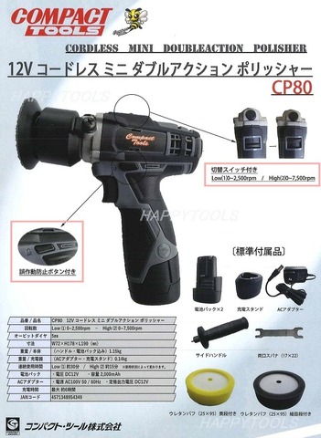 CP80 COMPACT TOOLS 12Vコードレスミニダブルアクションポリッシャー  在庫有 代引発送不可 条件付送料無料 税込特価