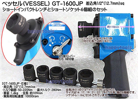 GT-1600JP ベッセル ショートインパクトレンチ ＜ ハッピーツール