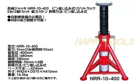 在庫有 NRR-10-400 長崎ジャッキ ピン差し込み式リジットラック 2台(2脚)セット  能力10トン インボイス制度対応 代引発送不可 条件付送料無料 税込特価