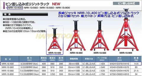 在庫有 NRR-10-400 長崎ジャッキ ピン差し込み式リジットラック 2台(2脚)セット  能力10トン インボイス制度対応 代引発送不可 条件付送料無料 税込特価