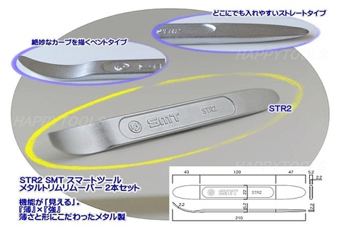 在庫有 STR2 SMT スマートツール メタルトリムリムーバー 2本セット 代引発送不可 税込特価