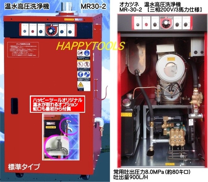 MR-30-2 オカツネ 温水高圧洗浄機 ＜ ハッピーツール 自動車用機械工具 