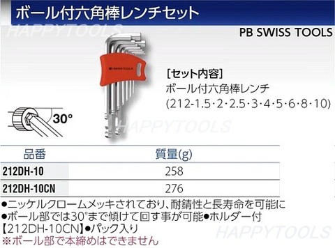 212DH-10 ピービー(PB) ボール付六角棒レンチセット ニューホルダータイプ 在庫有 代引発送不可 税込特価