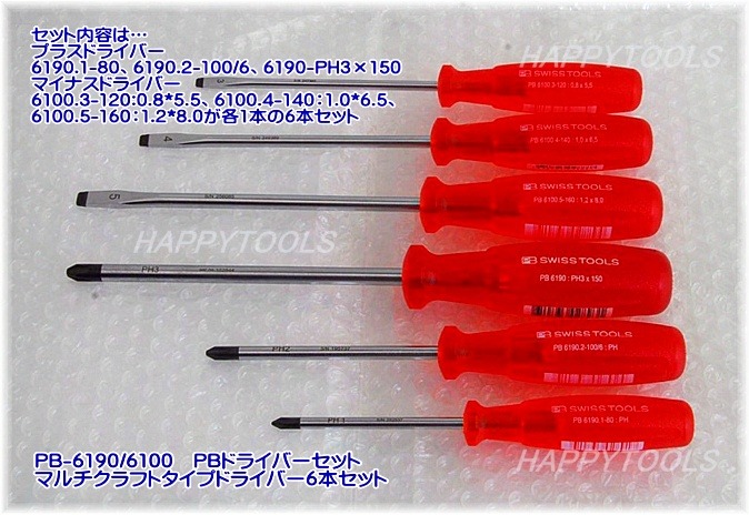 PB マルチクラフトドライバーセット ＜ ハッピーツール 自動車用機械 ...