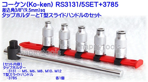 RS3131/5SET+3785 在庫有り コーケン(Ko-ken)  タップホルダーセット 代引発送不可 税込特価