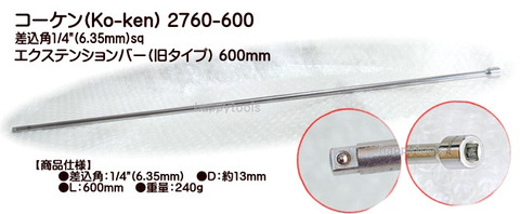 2760-600 在庫有り コーケン(Ko-ken) 差込角1/4”(6.35mm)sq エクステンションバー(旧タイプ) 税込特価