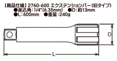2760-600 在庫有り コーケン(Ko-ken) 差込角1/4”(6.35mm)sq エクステンションバー(旧タイプ) 税込特価