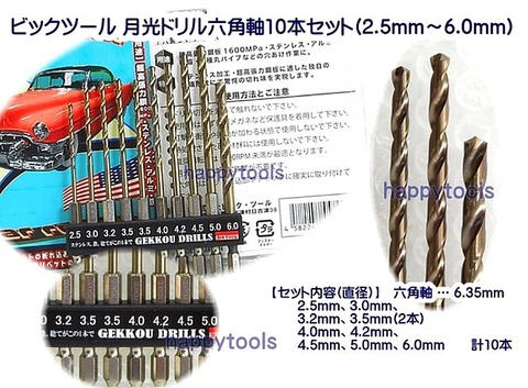 SR-6GK10P 在庫有 ビックツール 月光ドリル六角軸10本セット 2.5～6.0ミリ 代引発送不可 全国送料無料 税込特価