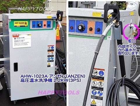 【お取寄商品】AHW-1023A アンゼン(ANZEN) 高圧温水洗浄機 HOT WASHER 2.2kW(3PS) インボイス制度対応 代引発送不可 条件付送料無料 税込特価