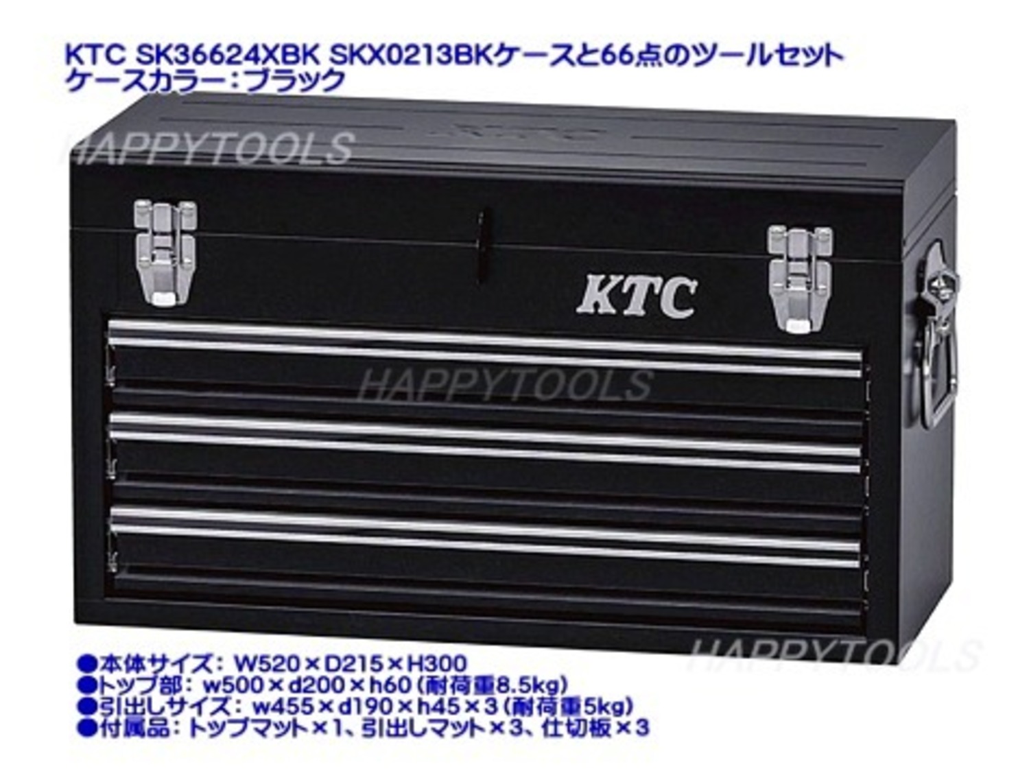 在庫有 2024 SK SALE SK36624XBK KTC SKX0213BKチェストと66点のツールセット 差込角9.5mm ケースカラー：ブラック インボイス対応 代引不可 条件付送料無料
