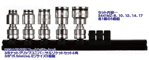 RS3441MZ/5-YA コーケン(Ko-ken) 3/8ナットグリップユニバーサルソケットセット5個組 ミリサイズ インボイス制度対応 代引発送不可 税込特価