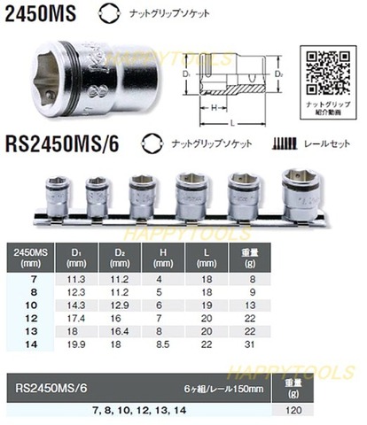 在庫有 RS2450MS/6 コーケン(Ko-ken) ナットグリップソケットレールセット6ヶ組 1/4”(6.35mm)sq. インボイス制度対応 代引発送不可 税込特価