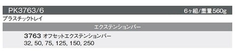 在庫有 PK3763/6 コーケン(Ko-ken) オフセットエキバーセット 3/8 9.5mm sq インボイス制度対応 代引発送不可 税込特価