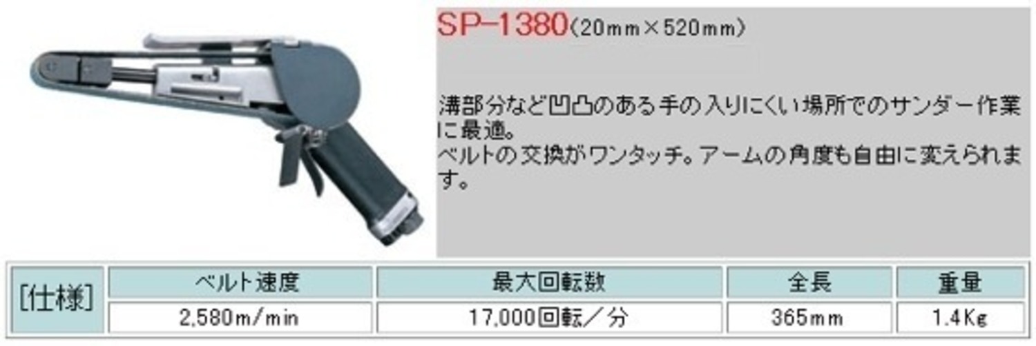 在庫有 SP-1380 SP 20mm幅ベルトサンダー インボイス制度対応 条件付送料無料 税込特価