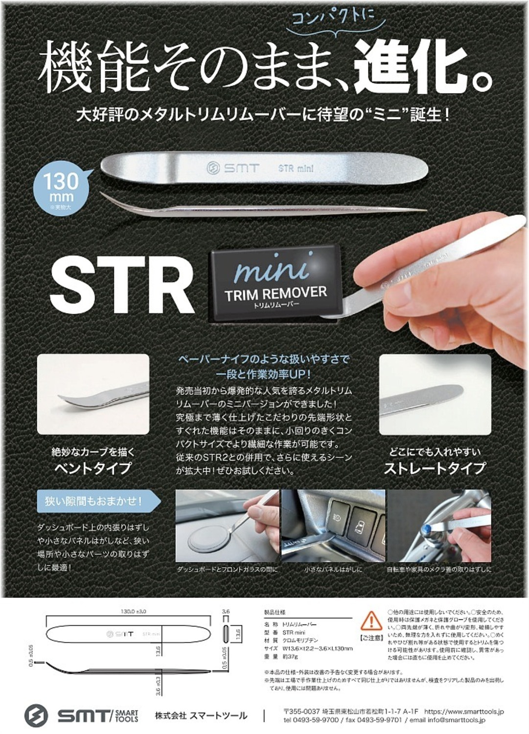 在庫有 STR mini SMT スマートツール メタルトリムリムーバーミニ インボイス制度対応 代引発送不可 税込特価