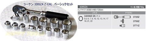 在庫有 3285ZA コーケン(Ko-ken) Z-EAL Ｚシリーズ ベーシックセット 3/8”(9.5mm)sq. インボイス制度対応 条件付送料無料 税込特価