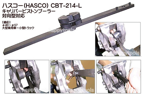 在庫有り ハスコー(HASCO) CBT-214-L キャリパーピストンプーラー(対向型対応) インボイス制度対応 代引発送不可 全国送料無料 税込特価