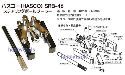 在庫有り SRB-46 ハスコー(HASCO) ステアリングボールプーラー 条件付送料無料 代引発送不可 税込特価