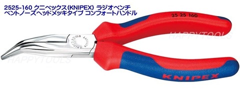 在庫有 2525-160 クニペックス(KNIPEX) ラジオペンチ ベントノーズヘッドメッキタイプ コンフォートハンドル インボイス制度対応 代引発送不可 全国送料無料 税込特価