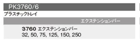 在庫有 PK3760/6 コーケン(Ko-ken) エクステンションバーセット(9.50mm)sq インボイス制度対応 代引発送不可 税込特価