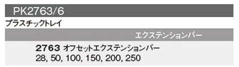 在庫有 PK2763/6 コーケン(Ko-ken) オフセットエキバーセット 1/4sq. インボ イス制度対応 代引発送不可 税込特価