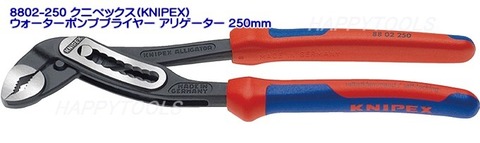 在庫有 8802-250 クニペックス(KNIPEX) ウォーターポンププライヤー アリゲーター 250mm インボイス制度対応 代引発送不可 全国送料無料 税込特価